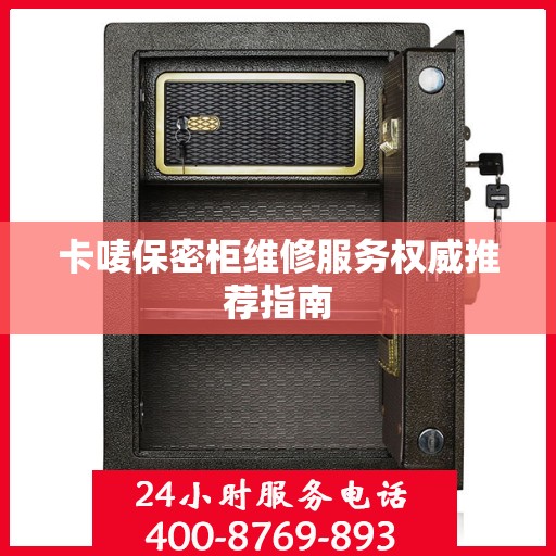 卡唛保密柜维修服务权威推荐指南