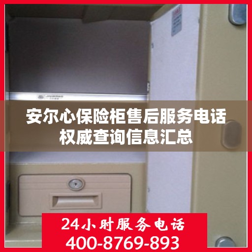 安尔心保险柜售后服务电话权威查询信息汇总