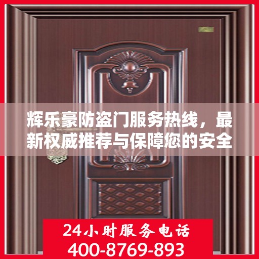 辉乐豪防盗门服务热线，最新权威推荐与保障您的安全之选