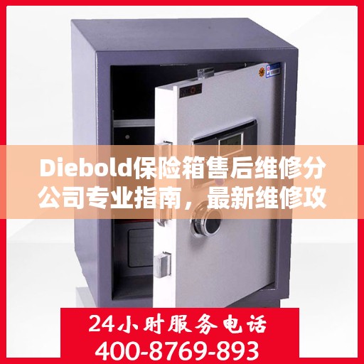 Diebold保险箱售后维修分公司专业指南，最新维修攻略总览
