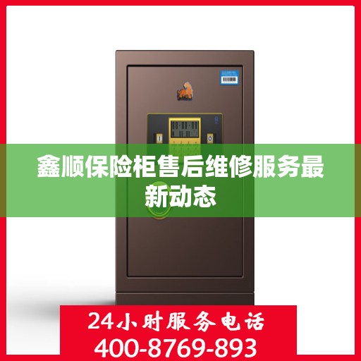 鑫顺保险柜售后维修服务最新动态