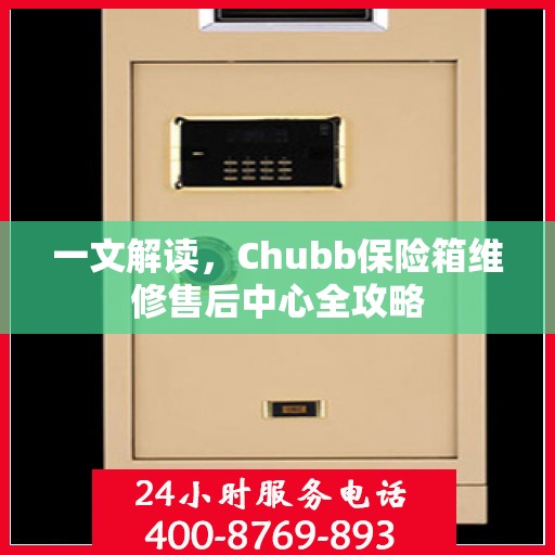 一文解读，Chubb保险箱维修售后中心全攻略