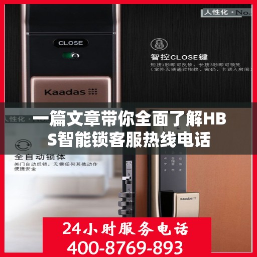 一篇文章带你全面了解HBS智能锁客服热线电话