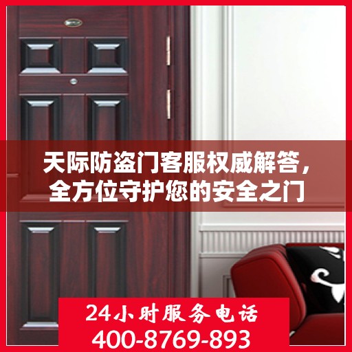 天际防盗门客服权威解答，全方位守护您的安全之门