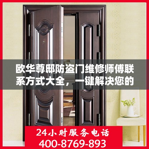 欧华尊邸防盗门维修师傅联系方式大全，一键解决您的维修需求
