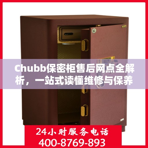 Chubb保密柜售后网点全解析，一站式读懂维修与保养服务