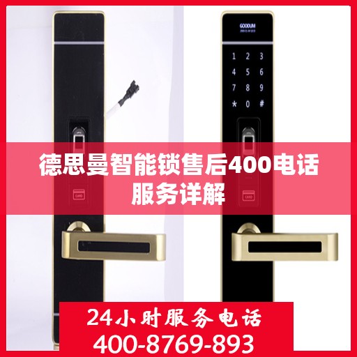 德思曼智能锁售后400电话服务详解