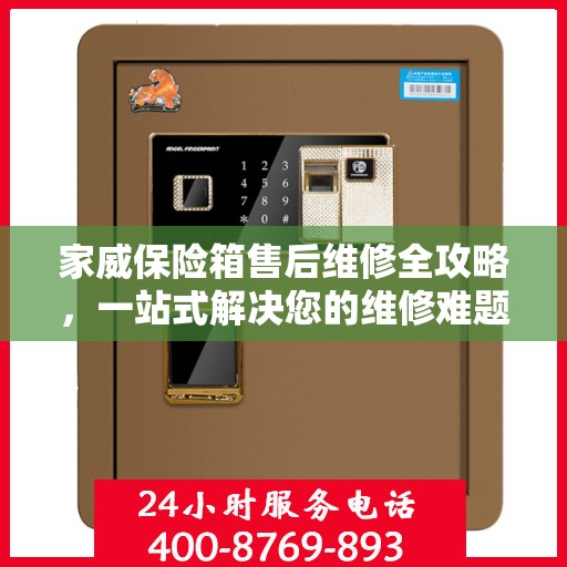 家威保险箱售后维修全攻略，一站式解决您的维修难题