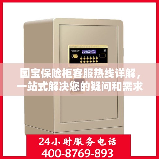 国宝保险柜客服热线详解，一站式解决您的疑问和需求