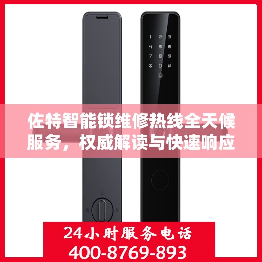 佐特智能锁维修热线全天候服务，权威解读与快速响应
