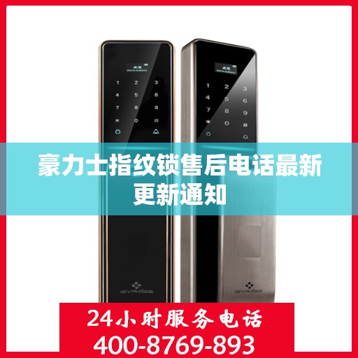 豪力士指纹锁售后电话最新更新通知