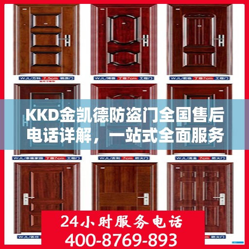 KKD金凯德防盗门全国售后电话详解，一站式全面服务攻略