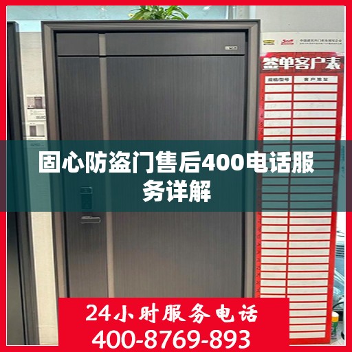 固心防盗门售后400电话服务详解