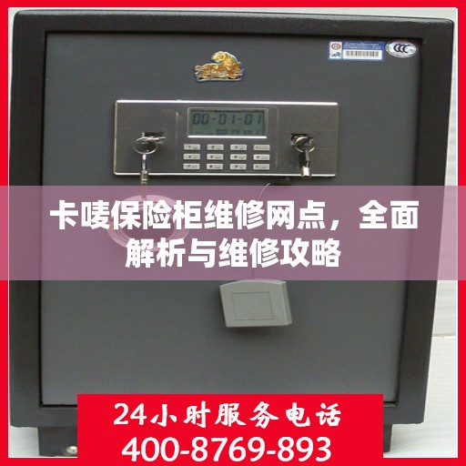 卡唛保险柜维修网点，全面解析与维修攻略