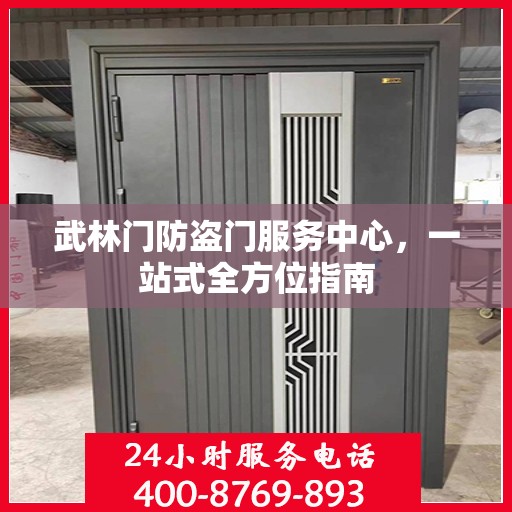 武林门防盗门服务中心，一站式全方位指南