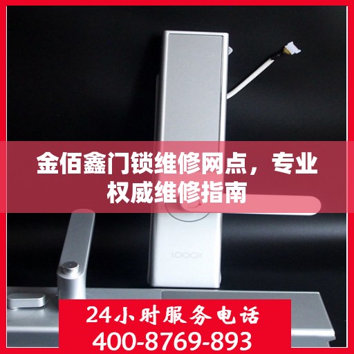 金佰鑫门锁维修网点，专业权威维修指南