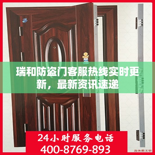 瑞和防盗门客服热线实时更新，最新资讯速递