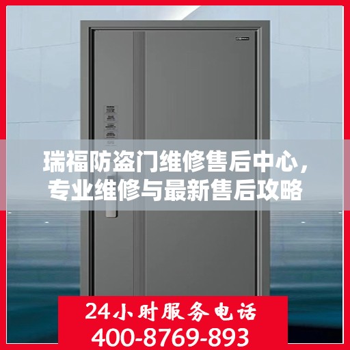 瑞福防盗门维修售后中心，专业维修与最新售后攻略