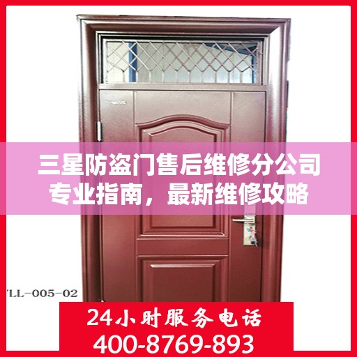 三星防盗门售后维修分公司专业指南，最新维修攻略