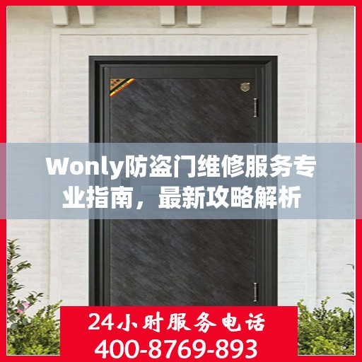 Wonly防盗门维修服务专业指南，最新攻略解析
