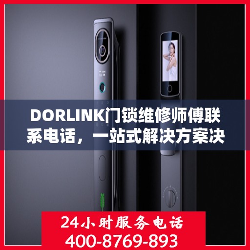 DORLINK门锁维修师傅联系电话，一站式解决方案决策指南