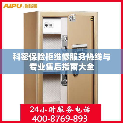 科密保险柜维修服务热线与专业售后指南大全