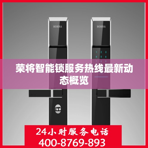 荣将智能锁服务热线最新动态概览