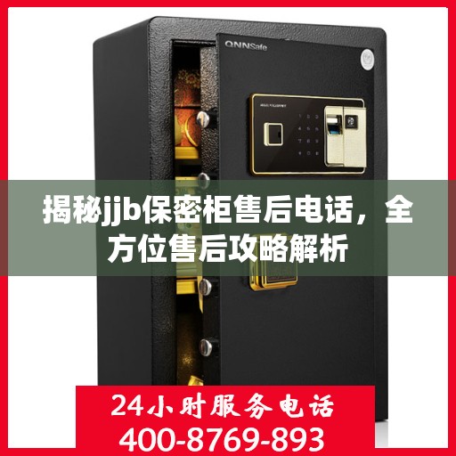 揭秘jjb保密柜售后电话，全方位售后攻略解析
