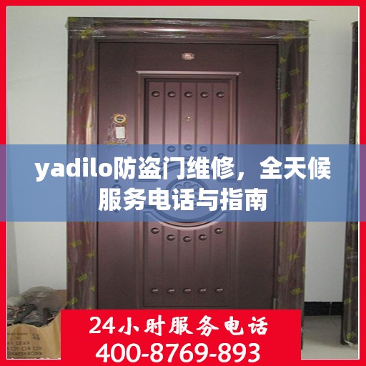 yadilo防盗门维修，全天候服务电话与指南