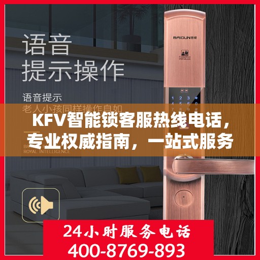KFV智能锁客服热线电话，专业权威指南，一站式服务保障