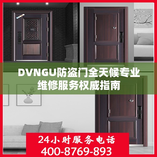 DVNGU防盗门全天候专业维修服务权威指南