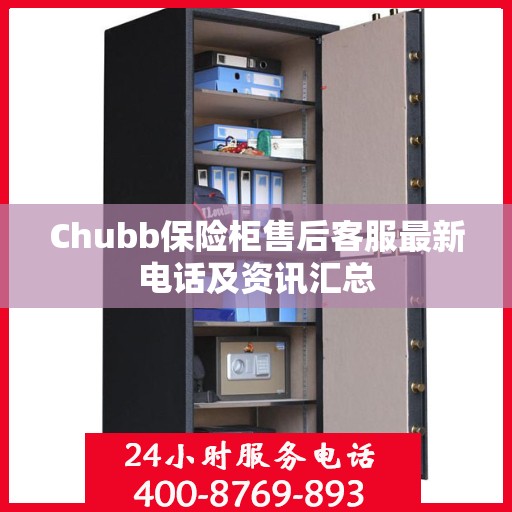 Chubb保险柜售后客服最新电话及资讯汇总