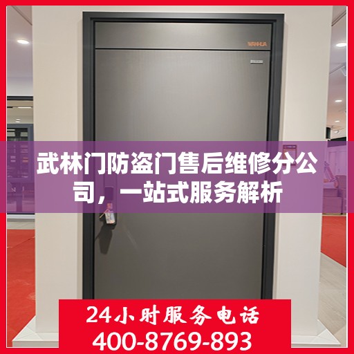 武林门防盗门售后维修分公司，一站式服务解析