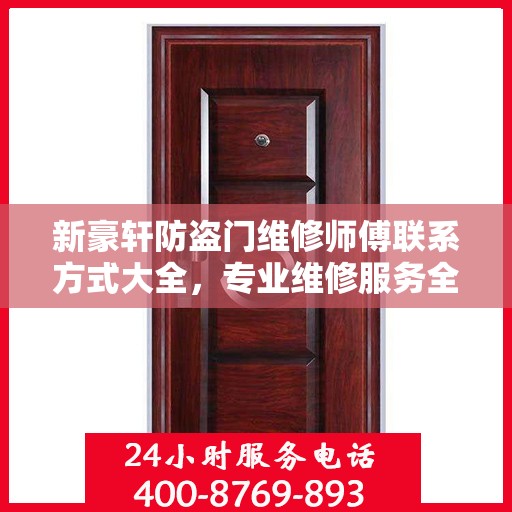 新豪轩防盗门维修师傅联系方式大全，专业维修服务全面攻略