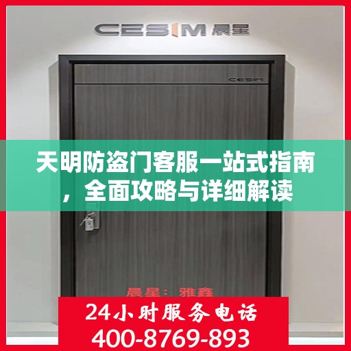 天明防盗门客服一站式指南，全面攻略与详细解读