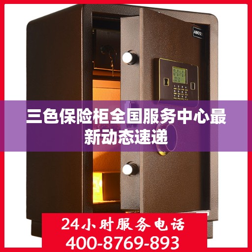 三色保险柜全国服务中心最新动态速递