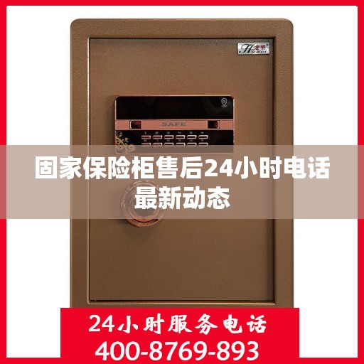 固家保险柜售后24小时电话最新动态