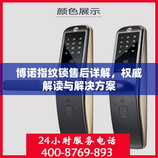博诺指纹锁售后详解，权威解读与解决方案