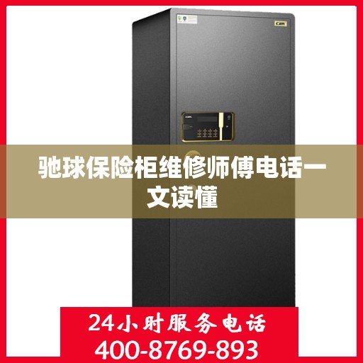 驰球保险柜维修师傅电话一文读懂