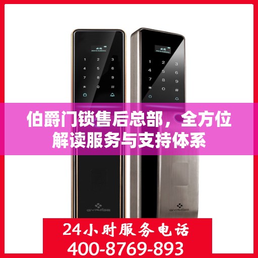 伯爵门锁售后总部，全方位解读服务与支持体系
