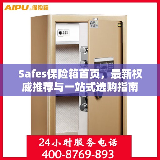 Safes保险箱首页，最新权威推荐与一站式选购指南