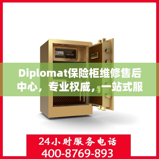 Diplomat保险柜维修售后中心，专业权威，一站式服务