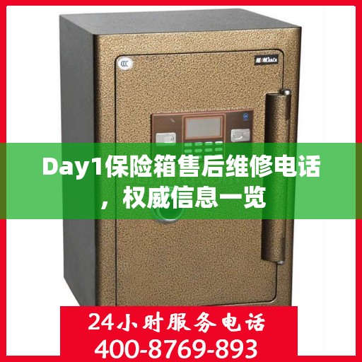 Day1保险箱售后维修电话，权威信息一览