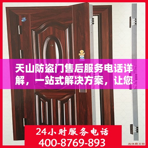 天山防盗门售后服务电话详解，一站式解决方案，让您轻松读懂！