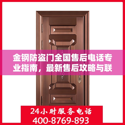 金钢防盗门全国售后电话专业指南，最新售后攻略与联系方式速递