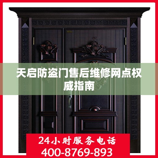 天启防盗门售后维修网点权威指南
