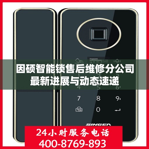 因硕智能锁售后维修分公司最新进展与动态速递