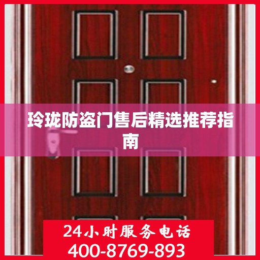 玲珑防盗门售后精选推荐指南