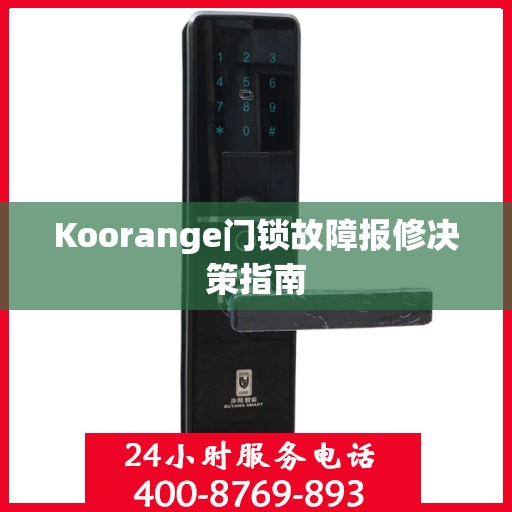 Koorange门锁故障报修决策指南