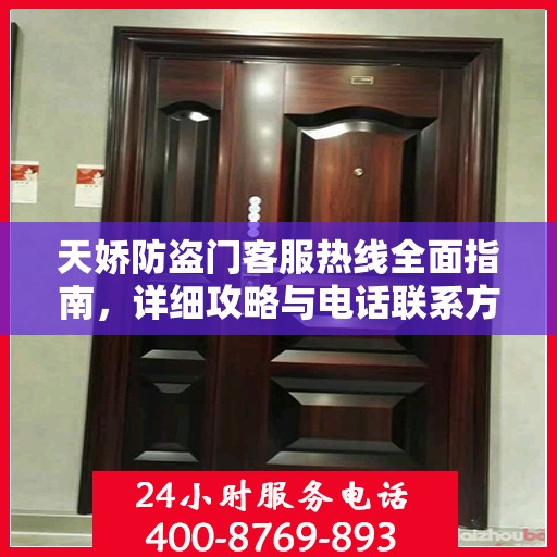 天娇防盗门客服热线全面指南，详细攻略与电话联系方式